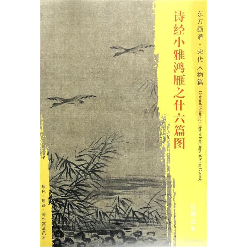 诗经小雅鸿雁之什六篇图