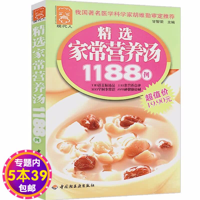 【包邮】 精选家常营养汤1188例