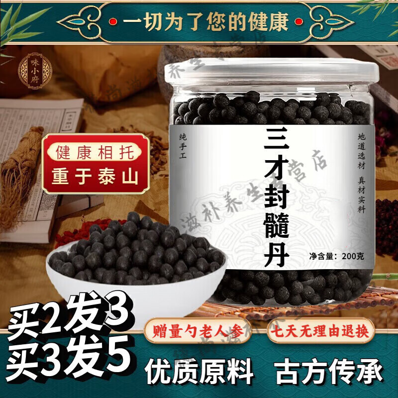 北京同仁堂 原料三才封髓丹 【买2,送,1】药食同源 品质材料200g/瓶