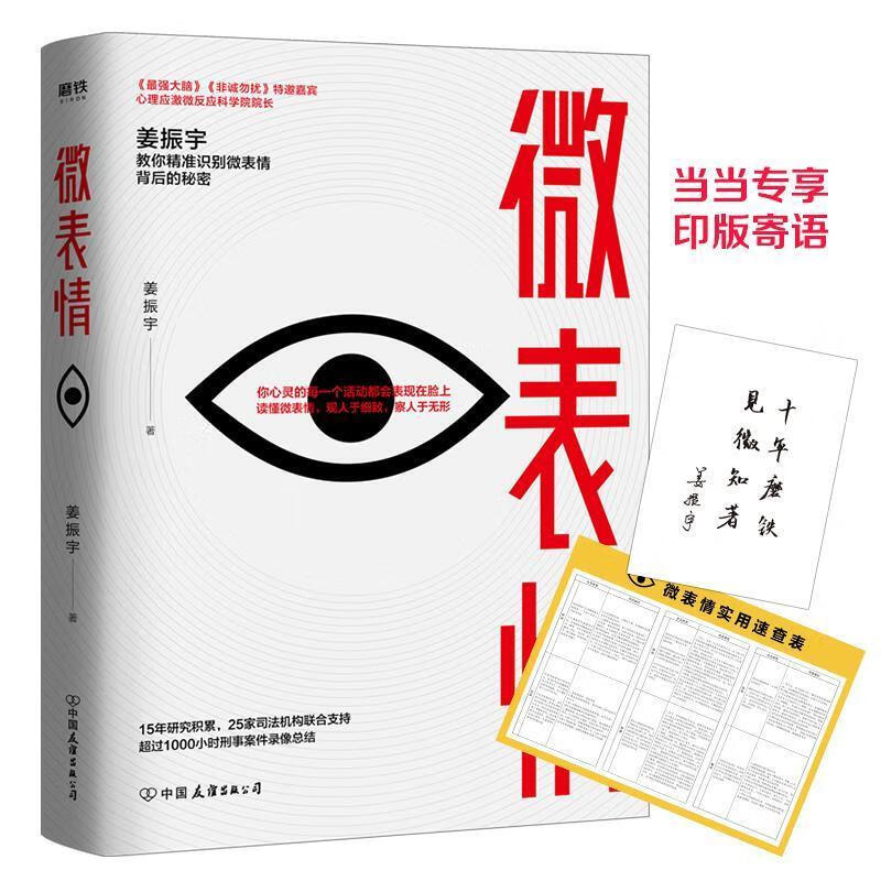 微表情 ,姜振宇 9787505750227 中国友谊出版公司