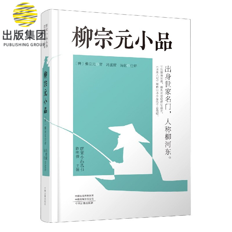 柳宗元小品(精)/唐宋小品丛书