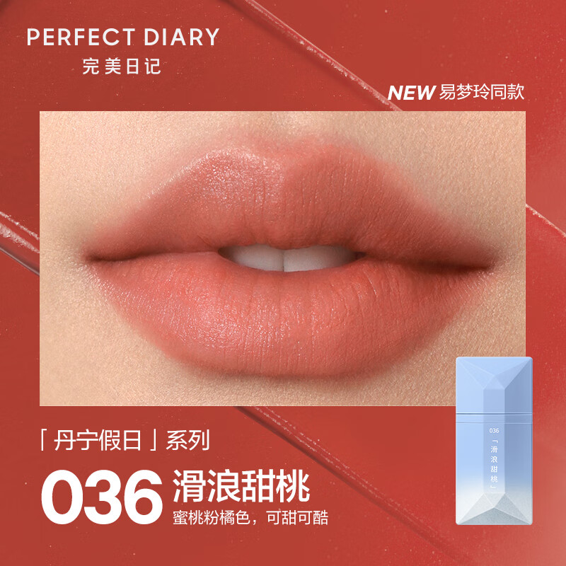 完美日记【易梦玲同款】丹宁假日名片唇釉036蜜桃粉橘4g口红生日送女友