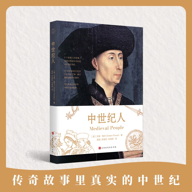 中世纪人 领读文化出品