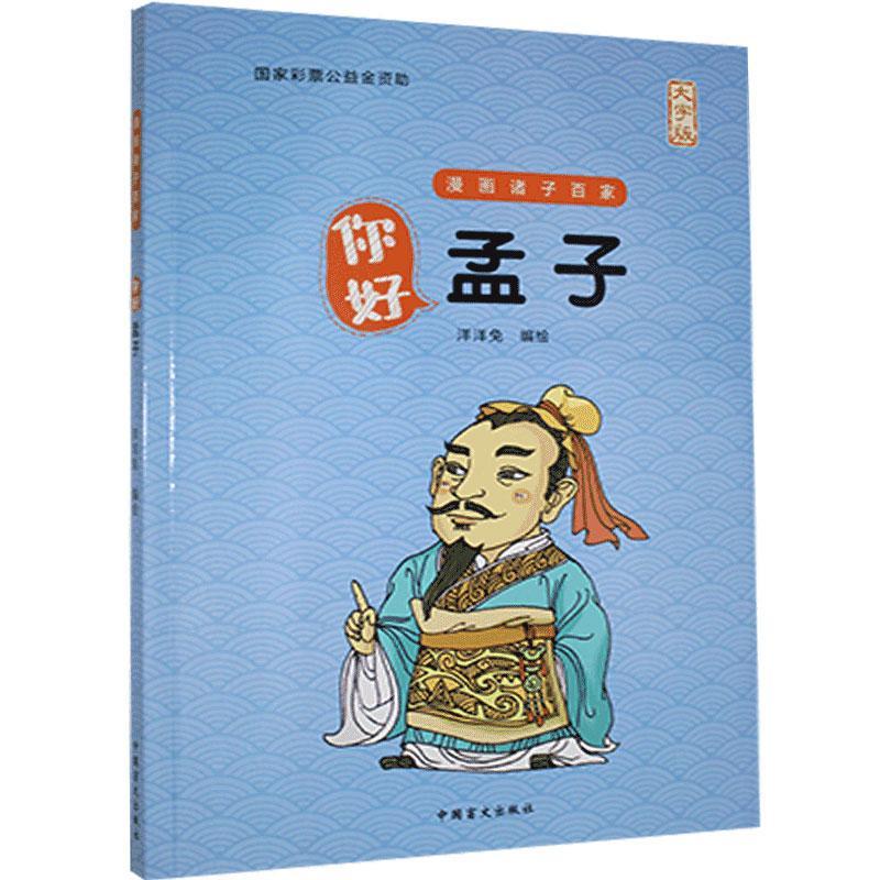 你好，孟子洋洋兔中国盲文出版社9787522401645 哲学/宗教书籍