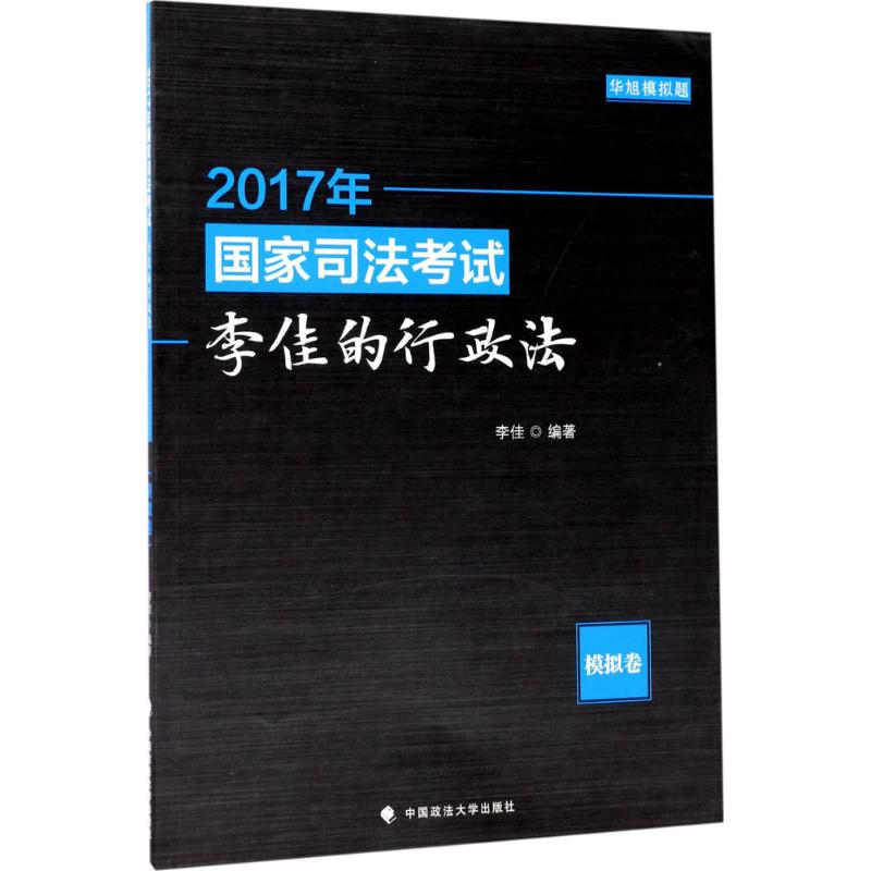 国家司法考试李佳的行政法模拟卷