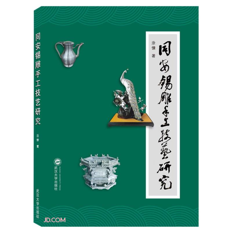 同安锡雕手工技艺研究