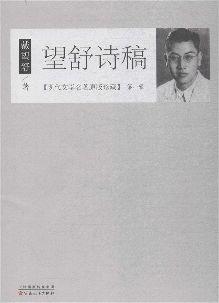 望舒诗稿文学诗集中国现代 图书