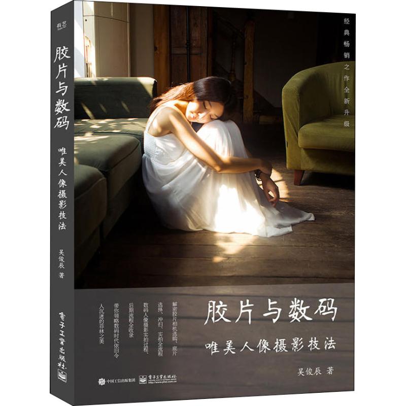 胶片与数码 唯美人像摄影技法 吴俊辰 书籍