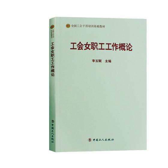 工会女职工工作概论李玉赋中国工人出版社9787500869542 政治/军事书籍