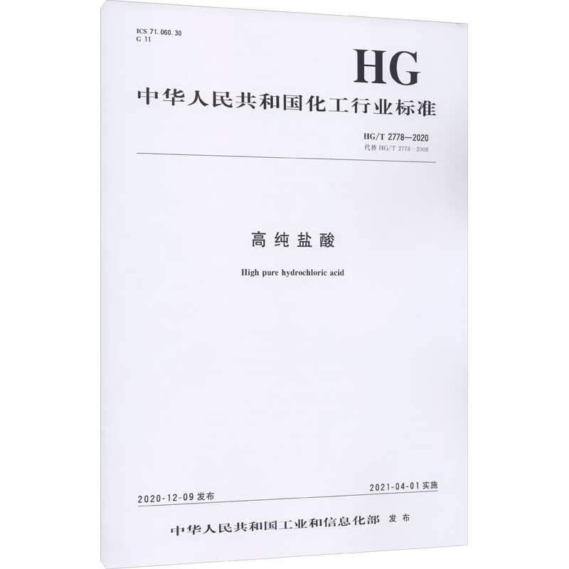高纯盐酸 HG/T 2778-2020 代替 HG/T 2778-2009