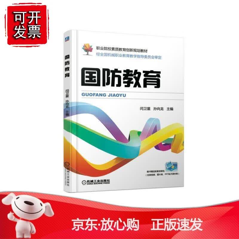国防教育