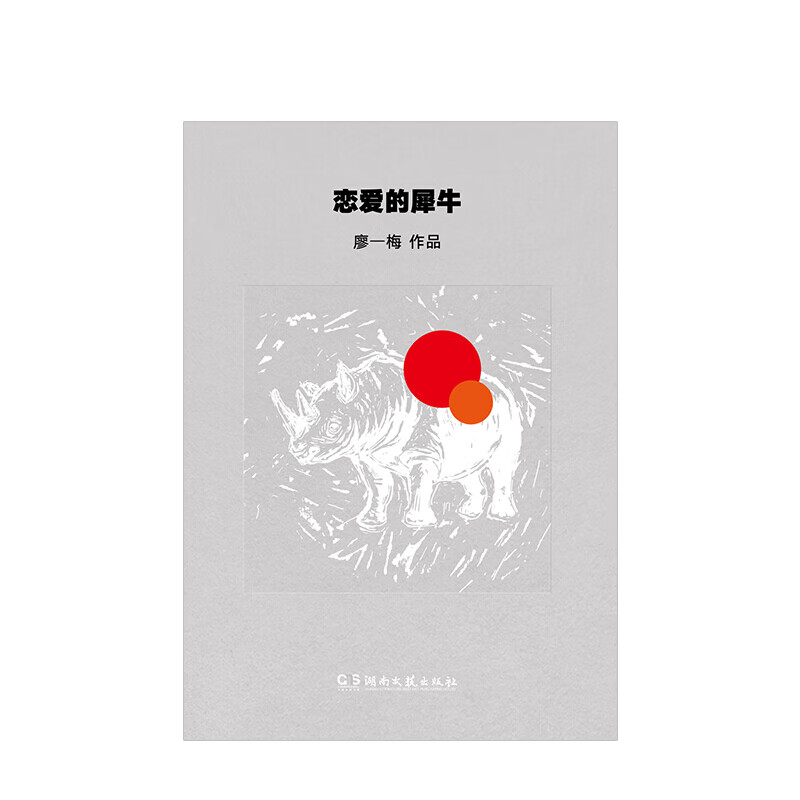 恋爱的犀牛 廖一梅 信睿