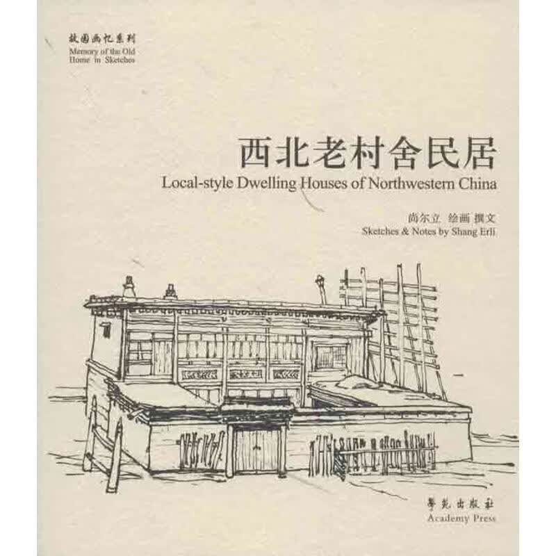 西北老村舍民居 尚尔立 作 书籍