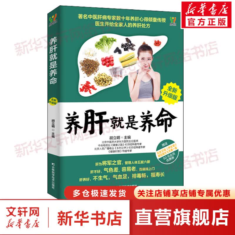 养肝就是养命 全新升级版 图书