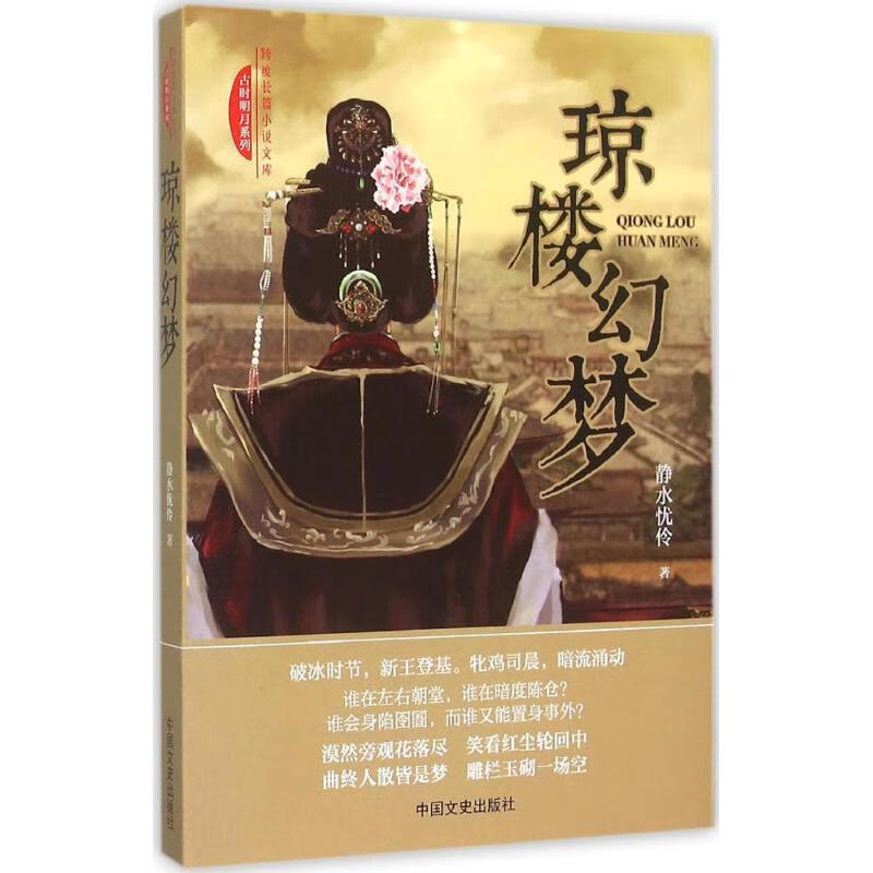 琼楼幻梦 静水忧伶 作 书籍