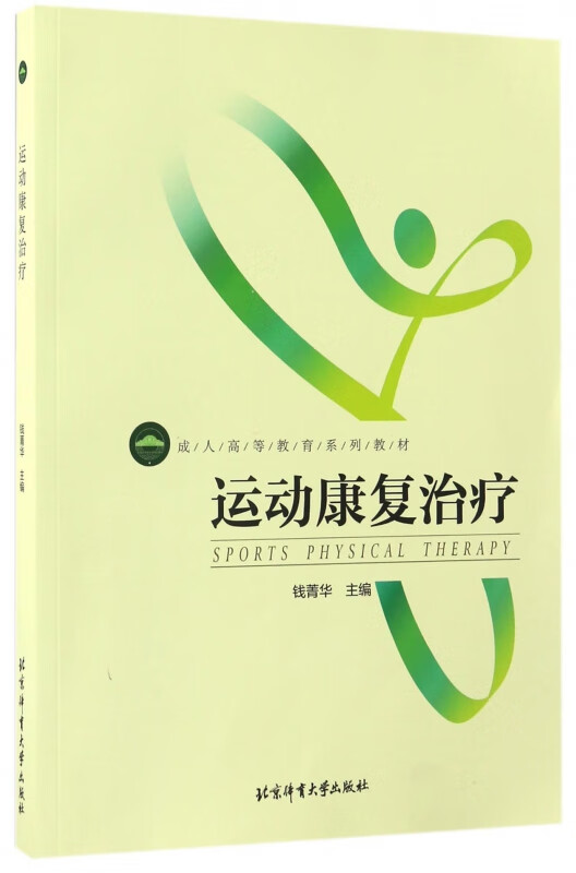 运动康复治疗(成人高等教育系列教材)