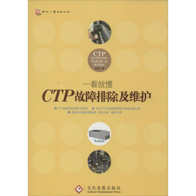 CTP故障排除及维护 高峰 作 书籍