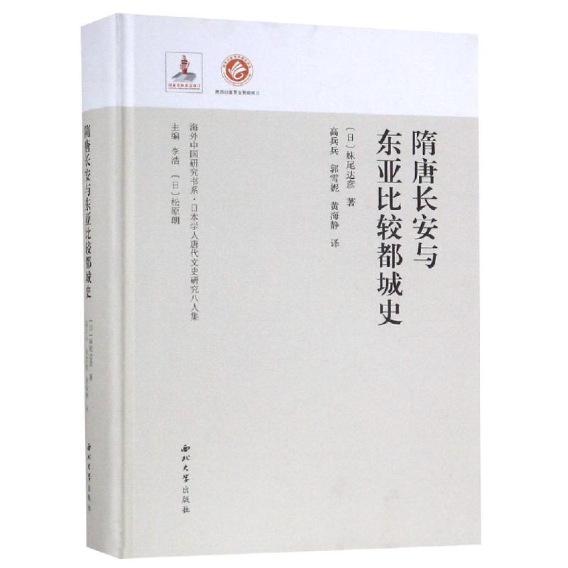 隋唐长安与东亚比较都城史 妹尾达彦 高兵兵 译 书籍