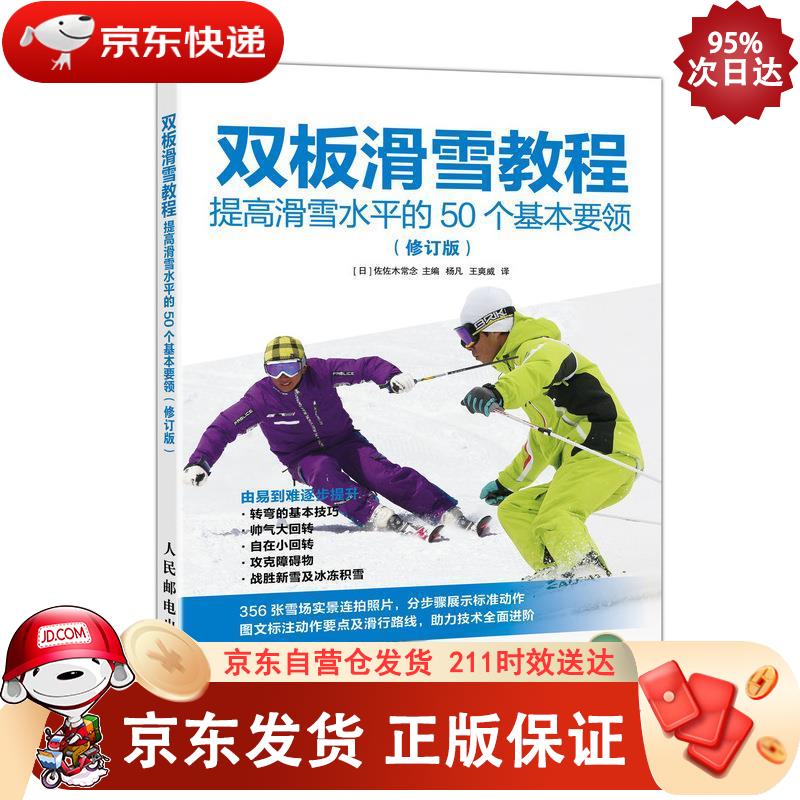 双板滑雪教程 提高滑雪水平的50个基本要领 修订版(人邮体育出品) 9787115508836正版SN2474