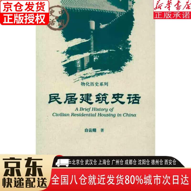 【新华书店全新正版】中国史话：民居建筑史话