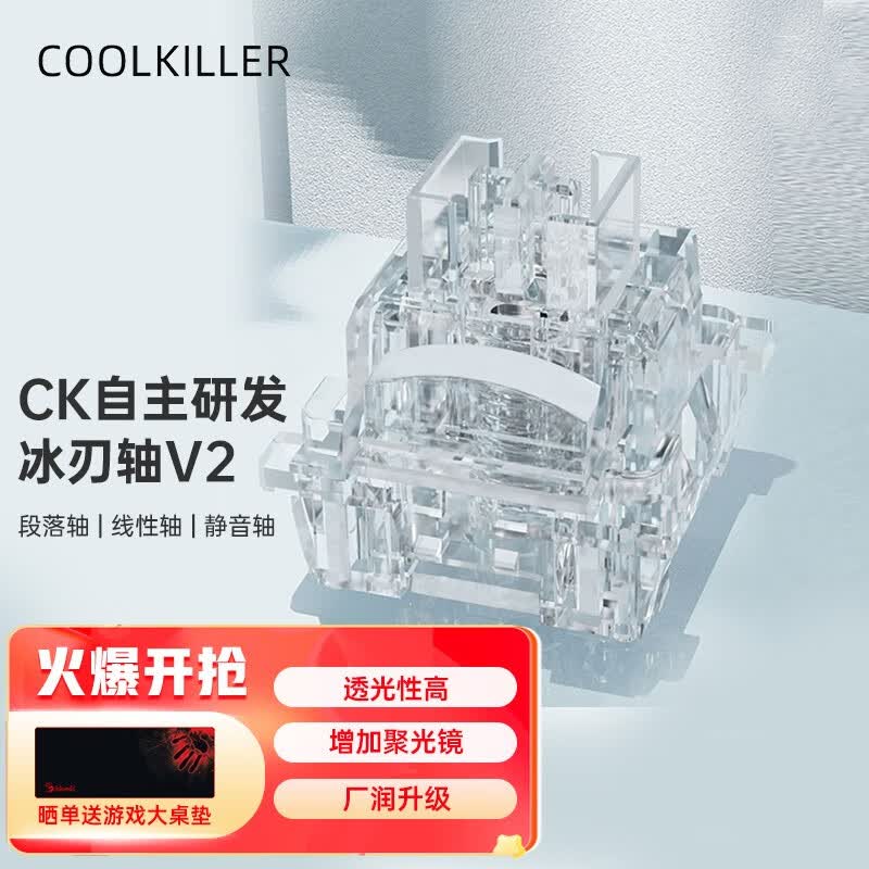 CoolKiller 客制化热拔插轴体北极熊冰刃轴V2 机械键盘Diy轴 冰刃V2线性轴（一盒10颗）怎么看?