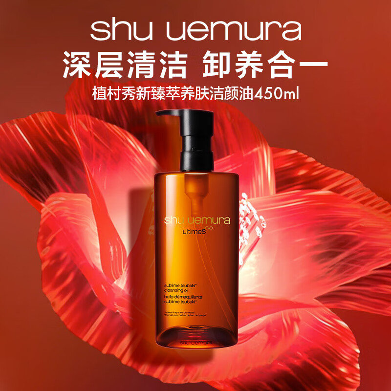 植村秀（Shu uemura） 臻萃养肤洁颜油卸妆油 450ml 套组
