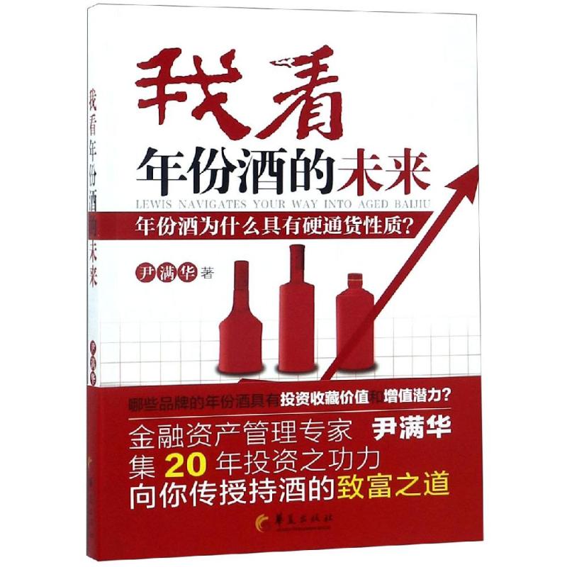 我看年份酒的未来