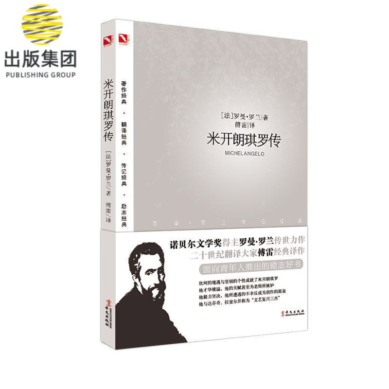 米开朗琪罗传(罗曼·罗兰传记经典)