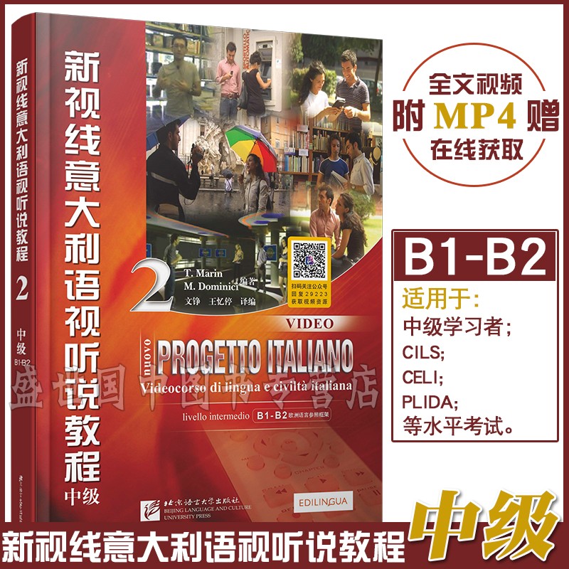 正版 新视线意大利语视听说教程2 中级B1-B2 (附视频) 意大利语中级听说读写教程 自学意大利语