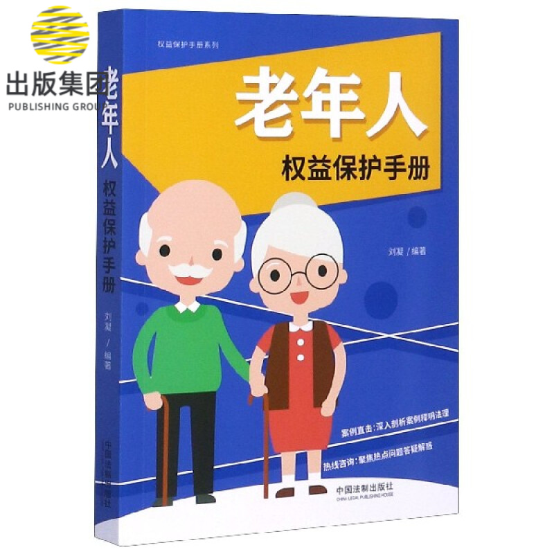 老年人权益保护手册/权益保护手册系列