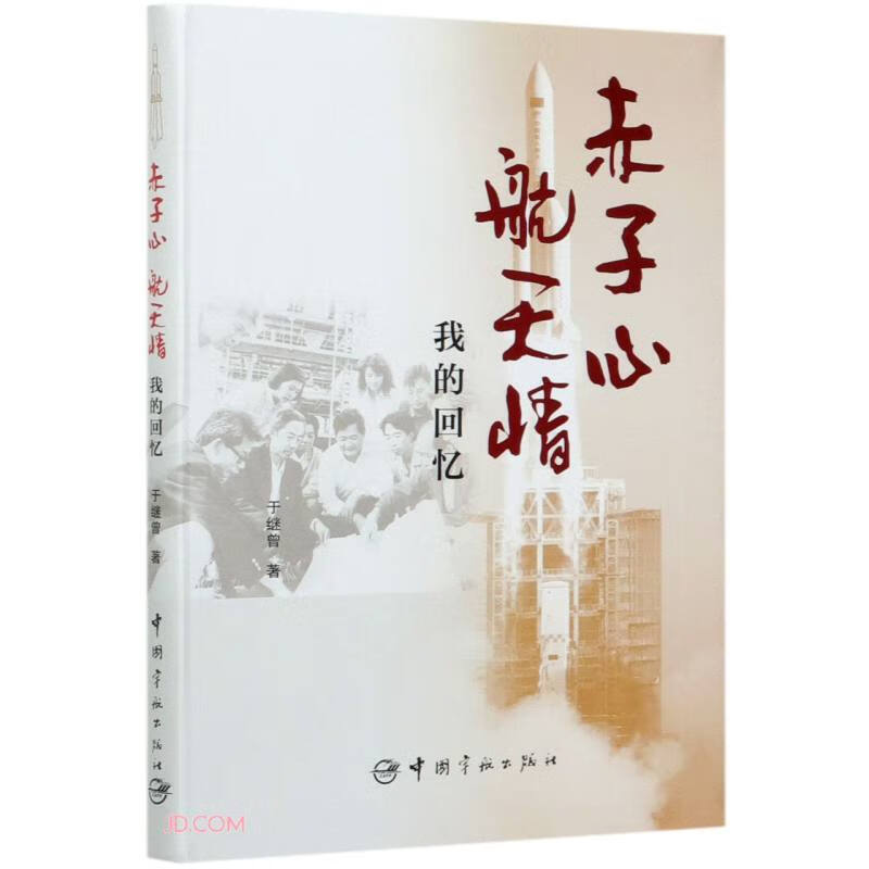 赤子心 航天情：我的回忆