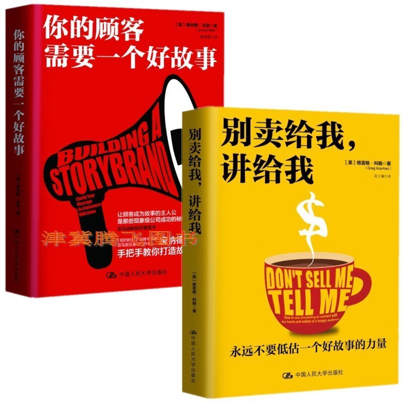 区域 别卖给我 讲给我+你的顾客需要一个好故事 格雷格·科翰 唐纳德·米勒 著 手把手教你打造故事品