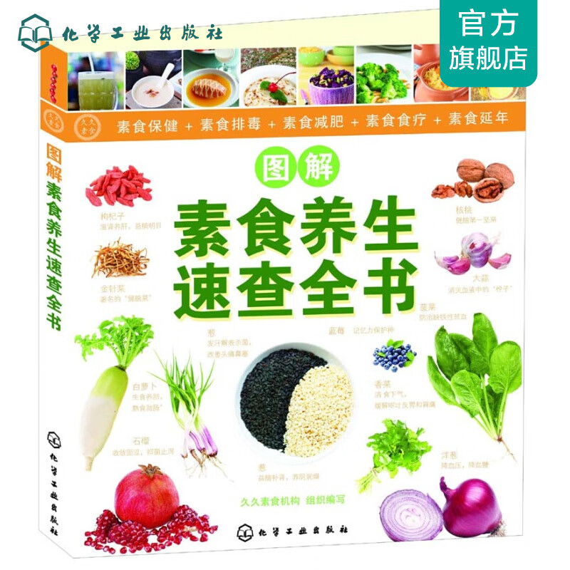 久久素食丛书--图解素食养生速查全书