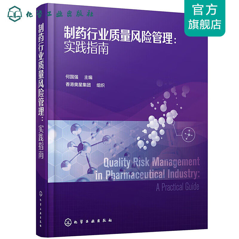 制药行业质量风险管理：实践指南