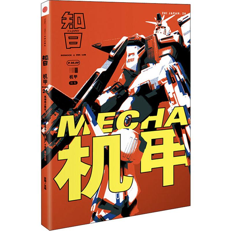 知日 机甲 苏静 编 书籍