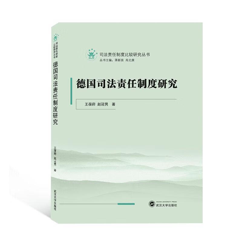 包邮：德国司法责任制度研究 法律  图书