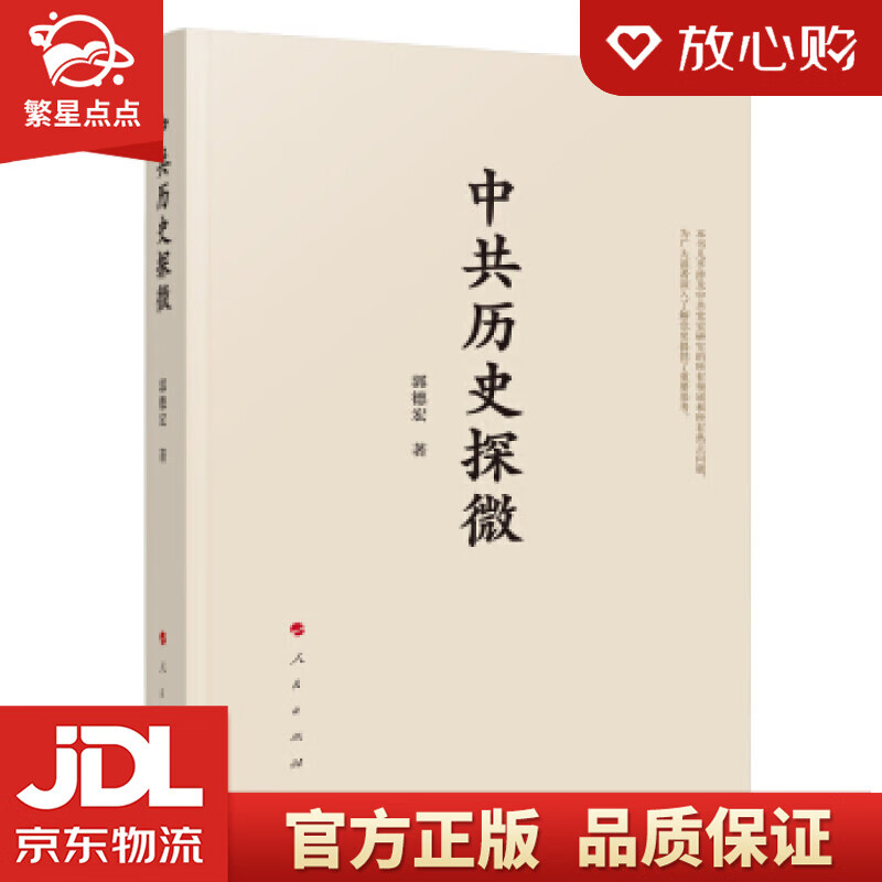 中共历史探微 郭德宏 人民出版社