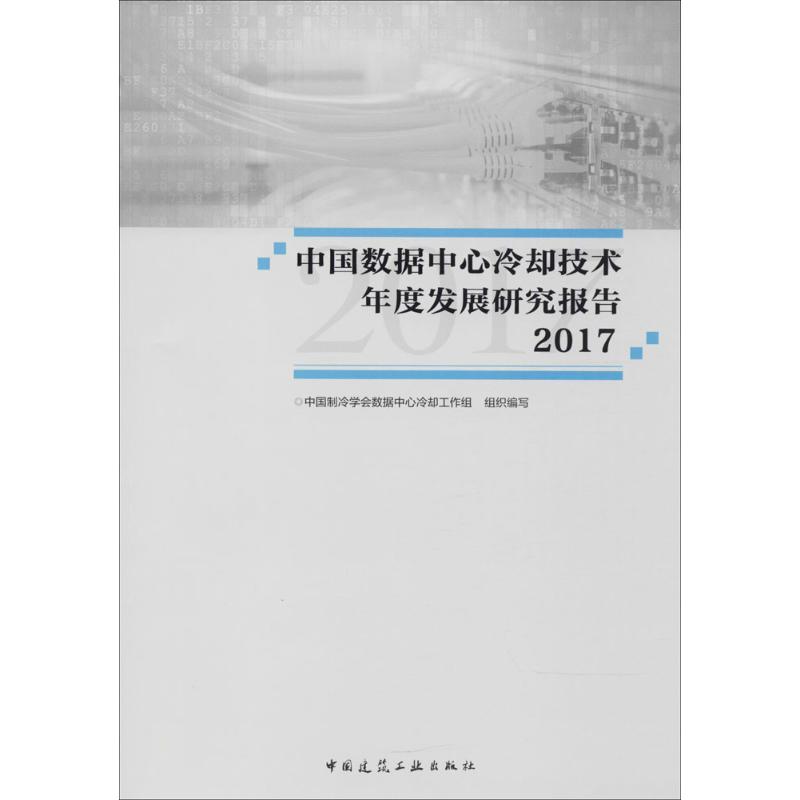 中国数据中心冷却技术年度发展研究报告 2017