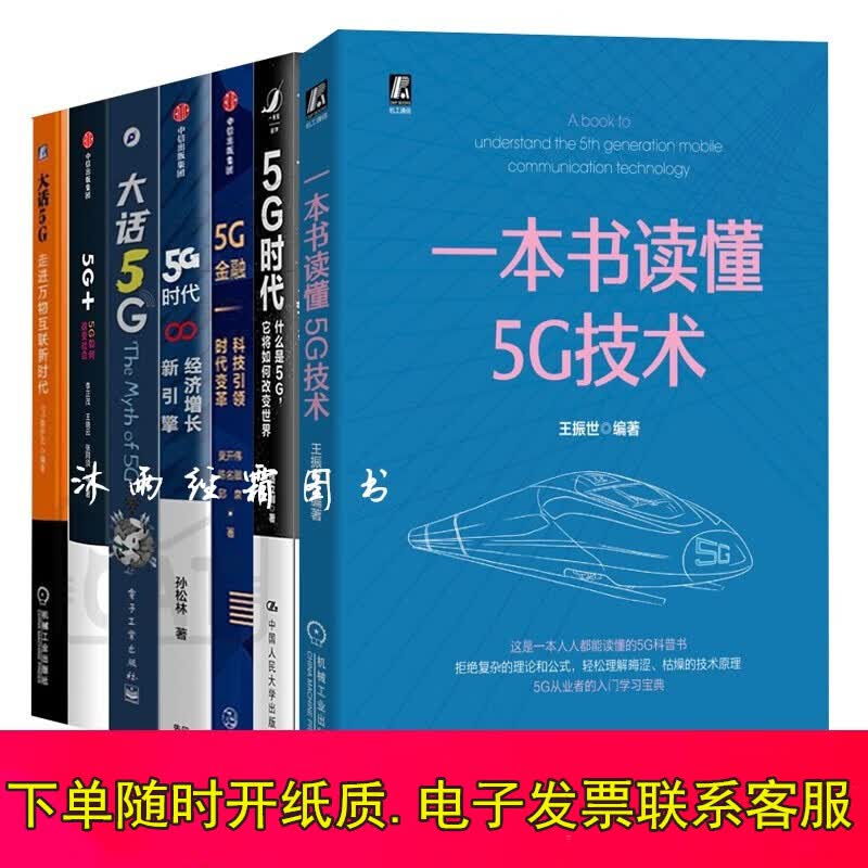 5G时代【7册】一本书读懂5G技术+5G金融+5G金融+ 5G如何改变社会 大话5G 5g书籍