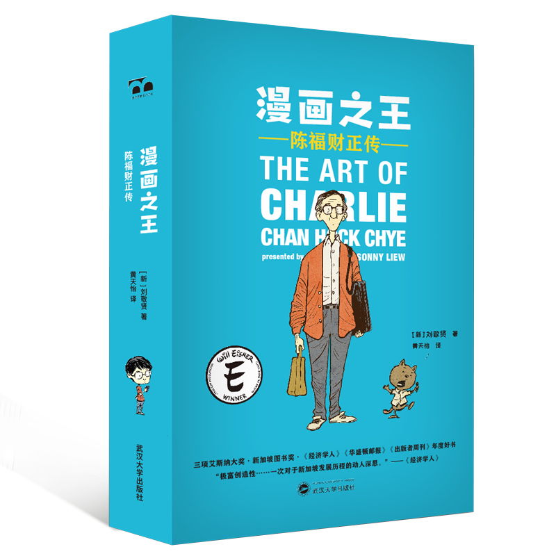 漫画之王:陈福财正传 [新]刘敬贤  黄天怡 译 黄天怡 译 书籍