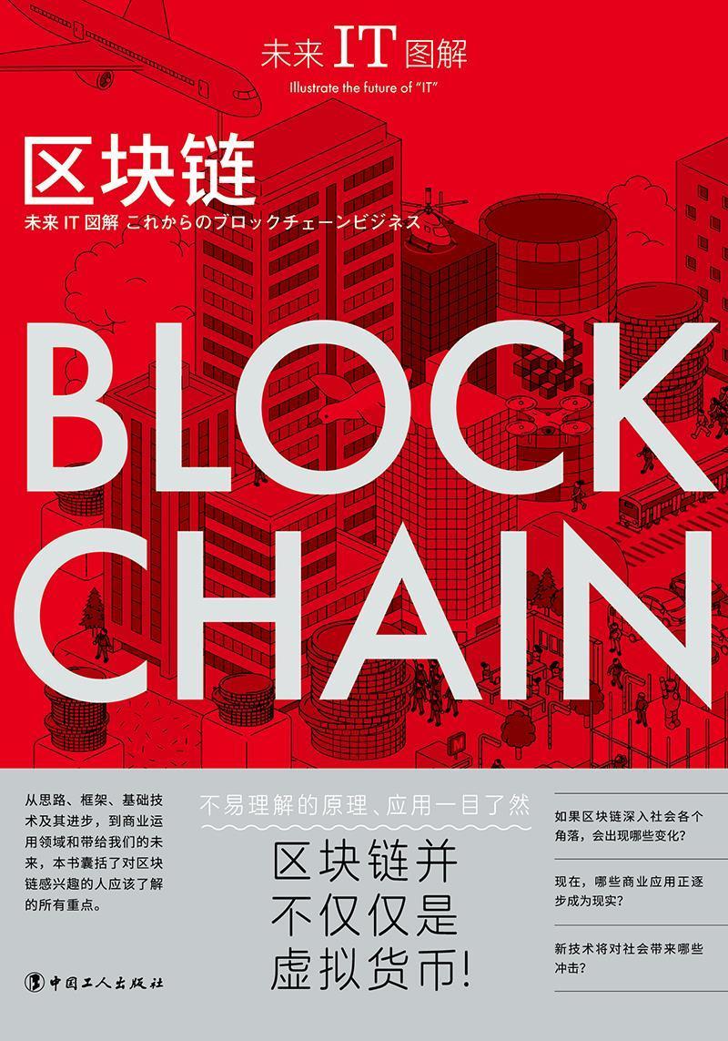包邮：未来IT图解-区块链 经济  图书