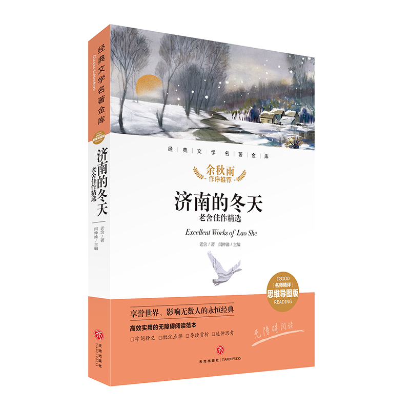 儿童文学 济南的冬天 老舍佳作精选 经典文学名著金库(名师精评思维导