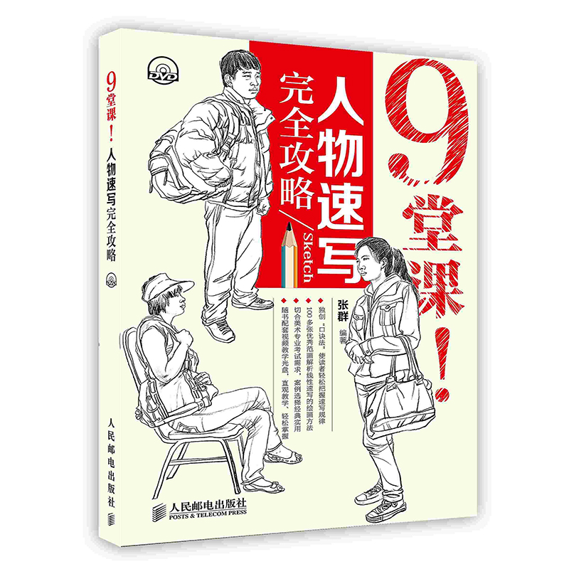 [按需印刷]9堂课！人物速写完全攻略
