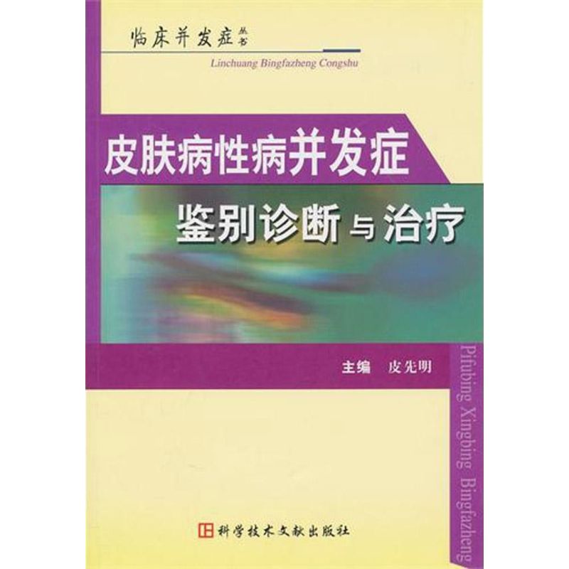皮肤病性病并发症鉴别诊断治疗 皮先明 书籍