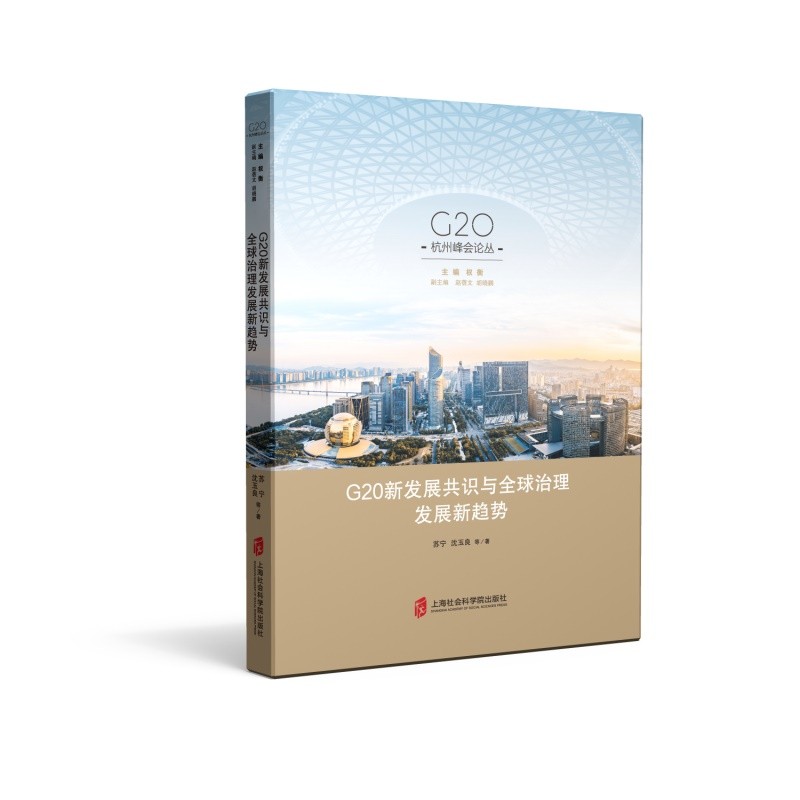 G20新发展共识与全球治理发展新趋势