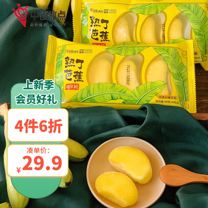 中街冰点 熟了芭蕉糯米糍 芭蕉口味雪糕 90克*4支 老字号 冰激凌