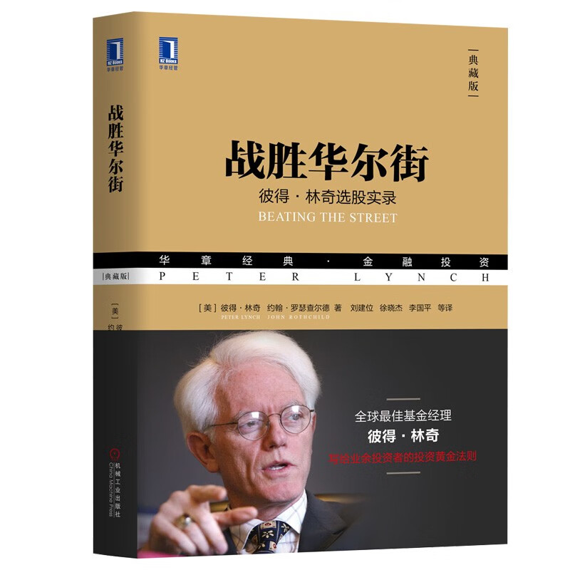 战胜华尔街：彼得·林奇选股实录(典藏版） 正版