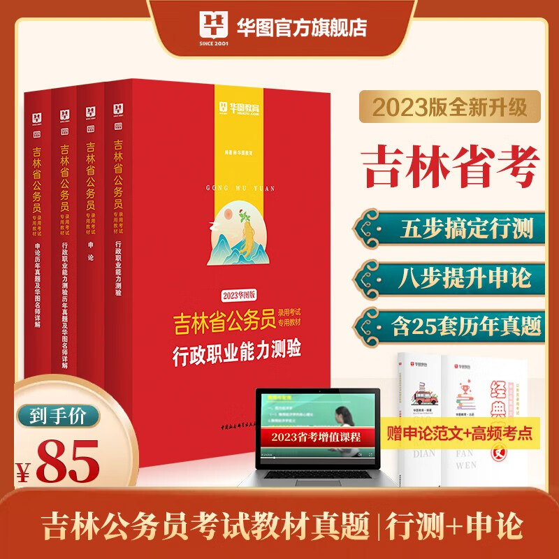 华图2023吉林公务员考试教材用书省考申论行测历年真题试卷6本套