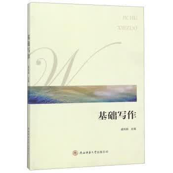 基础写作 梁向阳【正版书】
