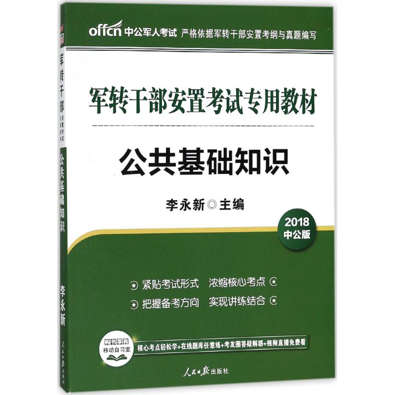 公共基础知识(中公版) 李永新 主编 书籍